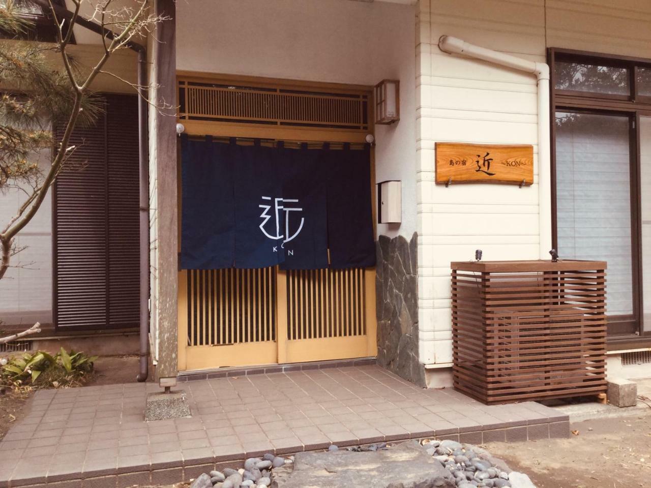 島の宿 近 〜kon〜