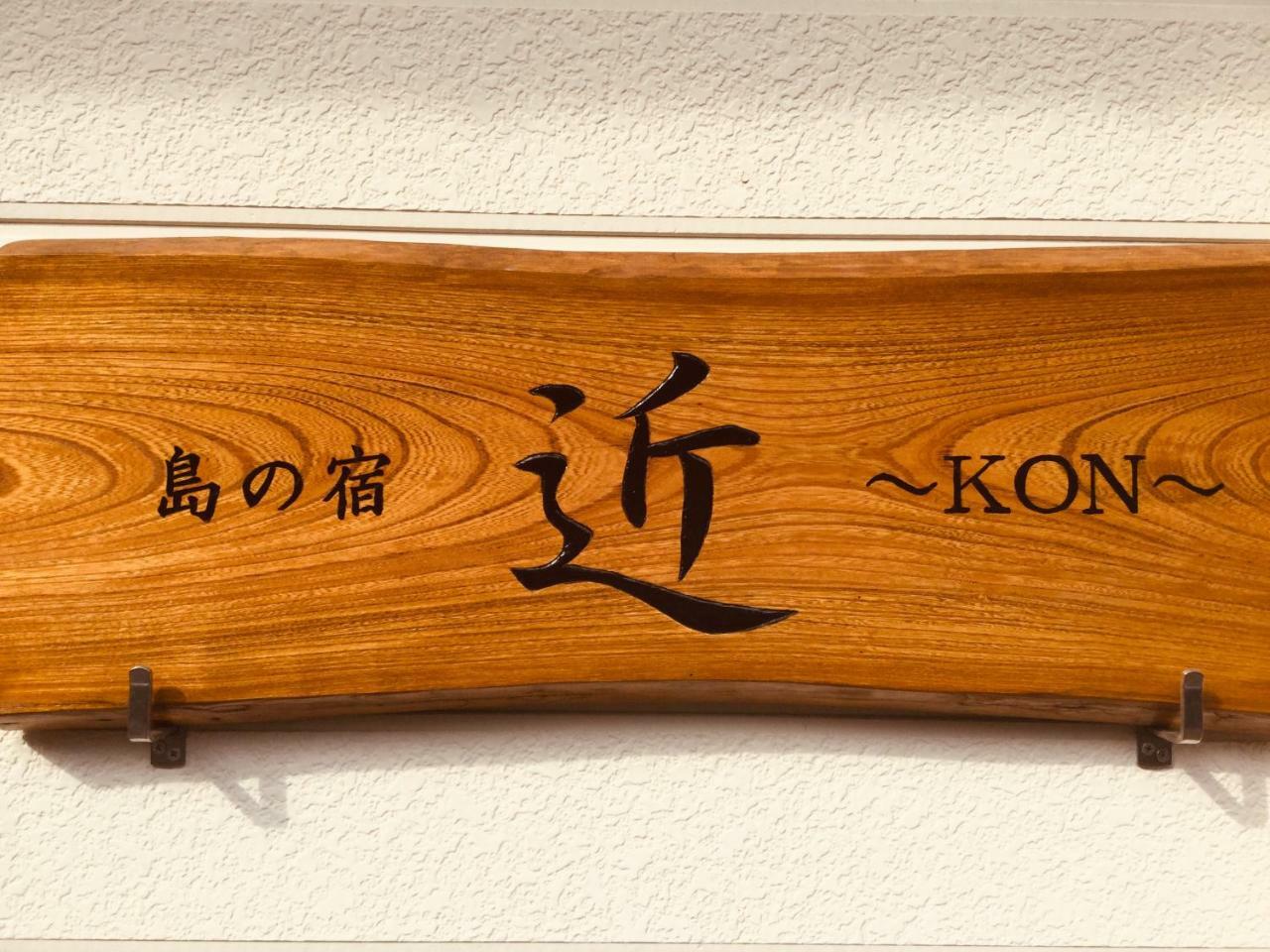 島の宿 近 〜kon〜 * Oshima